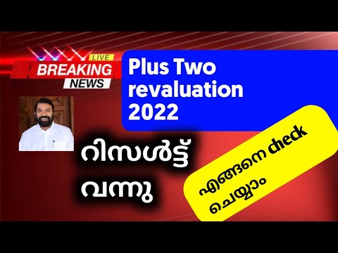 plus two revaluation result വന്നു | plus two revaluation result 2022| plus two revaluation 2022