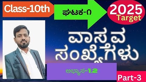 class-10th | ವಾಸ್ತವ ಸಂಖ್ಯೆಗಳು| ಅಭ್ಯಾಸ 1.2 ವಾಸ್ತವ ಸಂಖ್ಯೆಗಳು | Kannada medium vastav sankegalu |