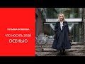 Что Носить Этой Осенью . Осенний Гардероб.