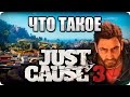 Что такое: Just Cause 3? Обзор, мнение и стоит ли в нее играть