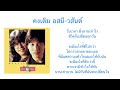 Capture de la vidéo คงเดิม โดย อสนี-วสันต์ (Stay The Same By  Asanee And Wasan)