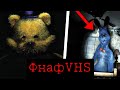 ОНО В ТВОЕЙ КОМНАТЕ ФНАФ VHS разбор