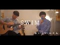 【 SWIM - おいしいふとん 】cover "SIRUP"  #swim #sirup #おいしいふとん