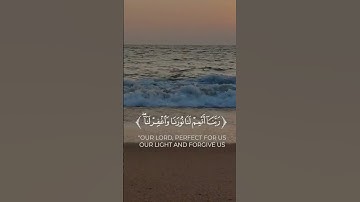 "ربنا اتمم لنا نورنا واغفر لنا" 🌿 القارئ احمد خضر ♥