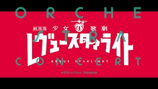 「劇場版 少女☆歌劇 レヴュースタァライト」オーケストラコンサート ダイジェスト映像【J-LOD】