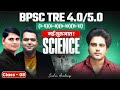 BPSC TRE 4.0/5.0 Science Class 8 Sachin Academy live 2pm | बिहार शिक्षक भर्ती
