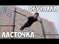 Как сделать ЛАСТОЧКУ на турнике? ОБУЧАЛКА - горизонтальный вис сзади