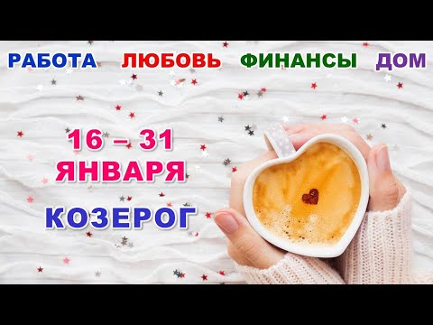 ♑ КОЗЕРОГ. ❤️ С 16 по 31 ЯНВАРЯ 2024 г. 🕊 Главные сферы жизни. ✨️ Таро-прогноз ❄️