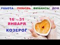 ♑ КОЗЕРОГ. ❤️ С 16 по 31 ЯНВАРЯ 2024 г. 🕊 Главные сферы жизни. ✨️ Таро-прогноз ❄️