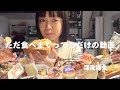 【爆食】なんもないことを楽しめますか？[JKのりある]｜Mukbang・먹방