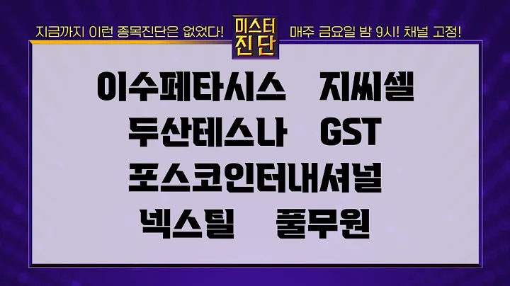 이수페타시스/지씨셀/두산테스나/GST/포스코인터내셔널/넥스틸/풀무원_종목 진단 [이종복 전문가_미스터 진단 1부]