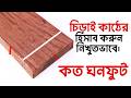 চিড়াই ভিম সাইজ কাঠের হিসাব কত ঘনফুট এবং কীভাবে সহজে বের করবেন?