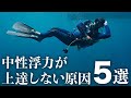 中性浮力が上達しない原因【５選 】