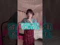 バカップルなら彼氏の言うことも予想できる説#Shorts