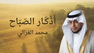 اذكار الصباح محمد الغزالي  Morning Prayers Mohammed Al Ghazali