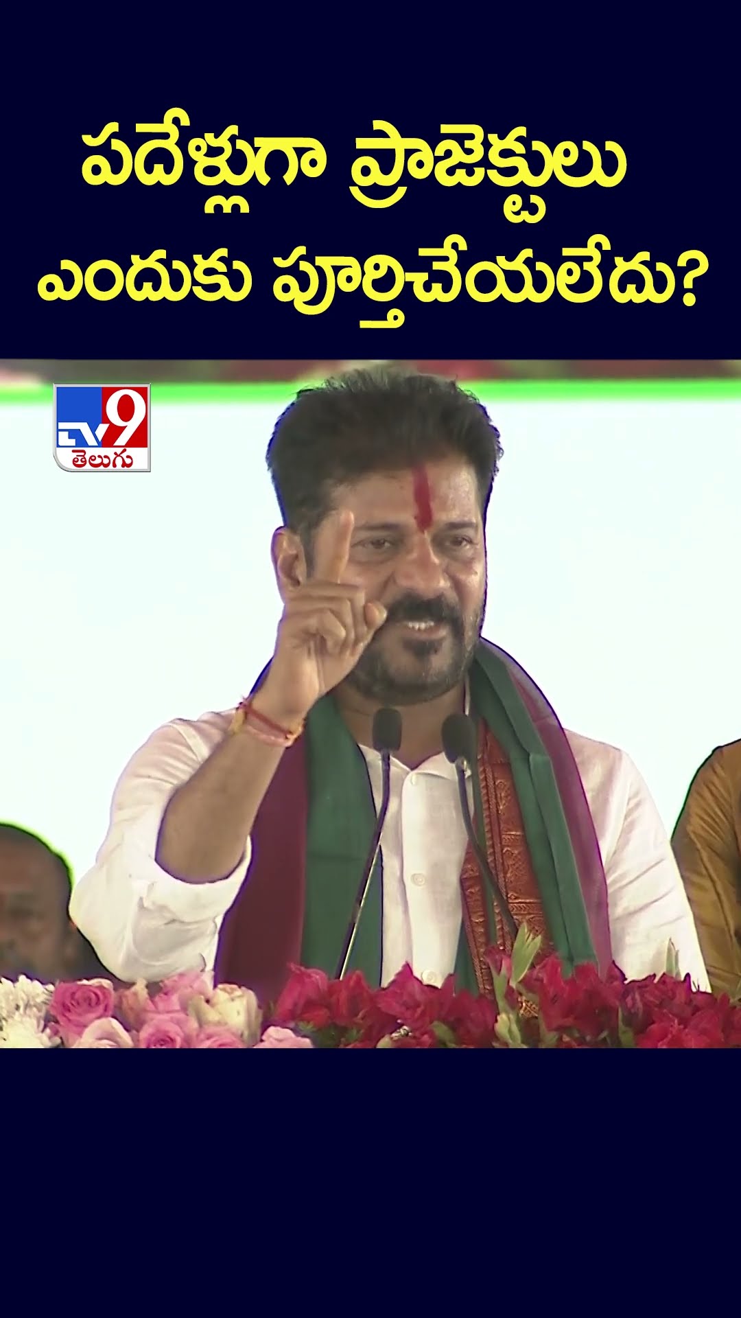 పదేళ్లుగా ప్రాజెక్టులు ఎందుకు పూర్తిచేయలేదు? : CM Revanth Reddy - TV9