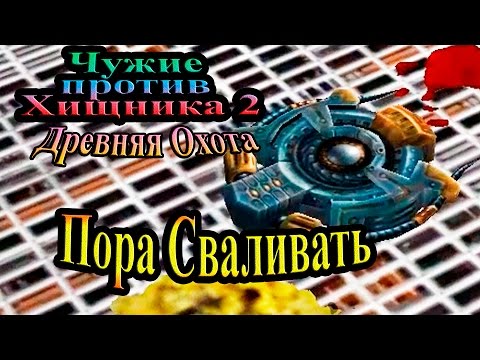 Видео: Прохождение Aliens versus Predator 2 Primal Hunt (Древняя Охота) - часть 10 - Пора Сваливать