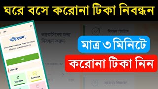 করোনা ভাইরাসের টিকা অনলাইন নিবন্ধন | How to register for Corona vaccine in Bangladesh | Surokkha App
