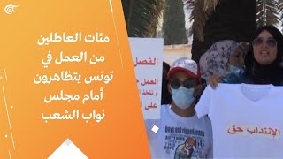 مئات العاطلين من العمل في تونس يتظاهرون أمام مجلس نواب الشعب