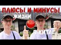 Плюсы и минусы жизни в Китае | Личное мнение после 8 лет жизни в Китае #27