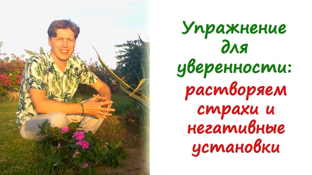 Упражнения для повышения уверенности в себе Упражнения для повышения уверенности в себе