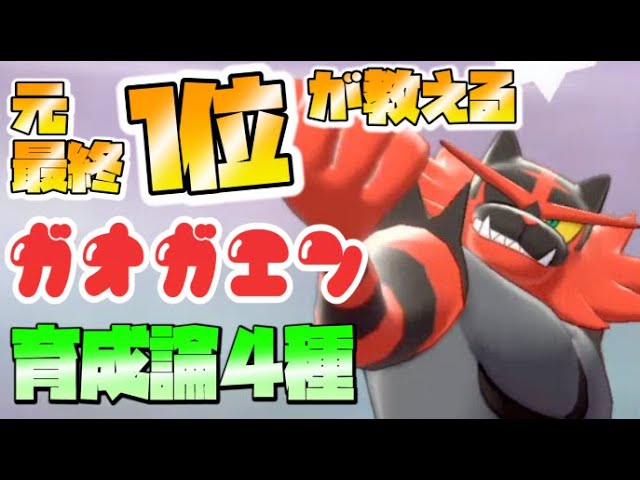 ポケモン剣盾 元最終1位が教える使用率トップのガオガエン 育成論４種 ランクマッチpokemonswordshield Vgcダブルバトル Youtube