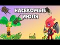 Все насекомые Июля в игре Animal Crossing: New Horizons (3+)