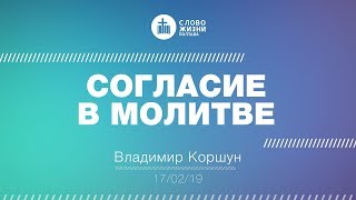 «Согласие в молитве» (воскресная проповедь, 17.02.2019) «Согласие в молитве» (воскресная проповедь, 17.02.2019)