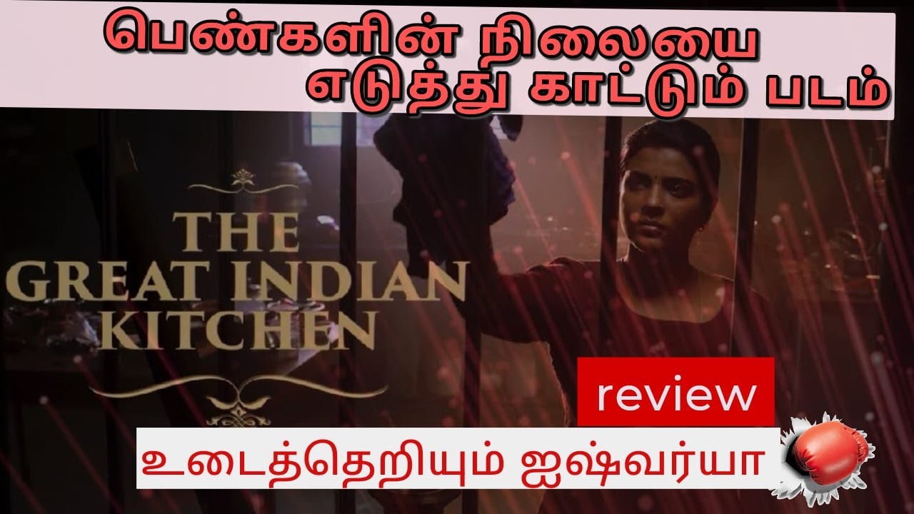 The Great Indian kitchen movie review/movie upload/Movie review/New movies review YouTube