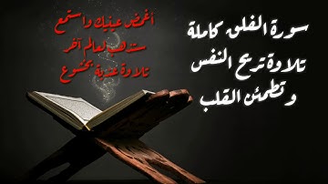 القرآن الكريم - 113 سورة الفلق - تلاوة تريح النفس وتطمئن القلب