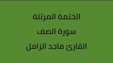 سورة الصف القارئ ماجد الزامل