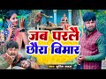 Jab parle chhaura bimar maugi saath chhor delkai  rana randhir sharma ka comedy 2024