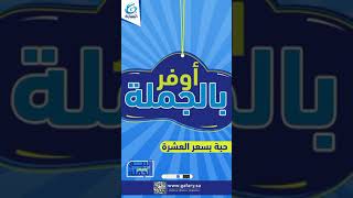 لا تفوت الفرصة بالجملة اوفر