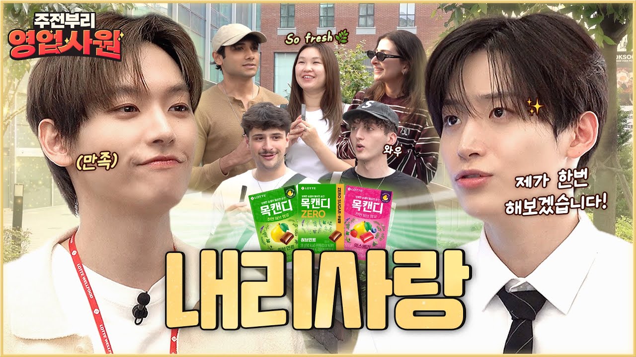 (ENG) 기세 영업 수제자 등장 | EP. 9 목캔디 ZERO