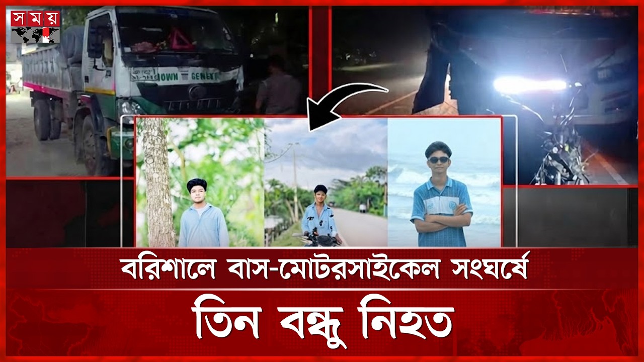 আনন্দভ্রমণ শেষে লাশ হয়ে ফিরলেন তিন বন্ধু, গোপালগঞ্জে ট্রাকচাপায় নিহত ১ | Somoy TV