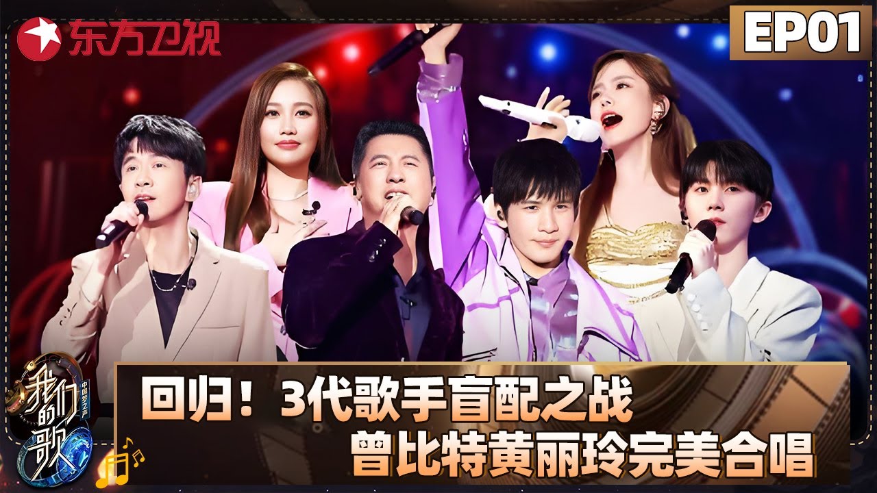 三代歌手盲配开启潮音之战！曾比特、黄丽玲完美合唱！【#我们的歌5 EP01】 #大张伟 #黄丽玲 #符龙飞 #马嘉祺 #任贤齐 #苏慧伦 #刘逸云 #告五人