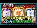 Random Dice骰子塔防-【磨王隊】太陽原神暴風雪競技場！不是T0但玩起來很輕鬆！｜#382｜PFY玩給你看