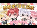 【10万達成】登録者10万達成ありがとう!ファンアートを一挙ご紹介!【生配信/ブルマジライブ#82】