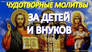 Очень сильные молитвы за детей и внуков, улучшающие их судьбу.  Мощный родительский оберег