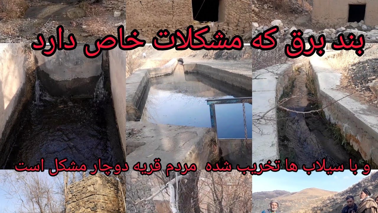 مردم قریه گرم آب برق آبی جور کرده اما هر روز خراب میشود چرا؟؟ #قریه#گرم آب#لایک#حمایت 