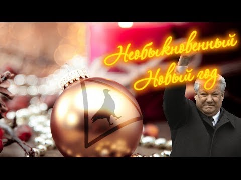 Новогоднее Обращение Бориса Ельцина 31.12 1996 Новогоднее Обращение Бориса Ельцина 31.12 1996