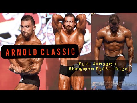 მსოფლიო ჩემპიონატი პროფესიონალებში 2021 | World pro championship 2021.! (Arnold Classic)