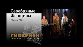 "Серебряные женщины", "Гиперион", 21.06.23