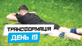 Схуднення для чоловіків. ТРАНСФОРМАЦІЯ. День 19