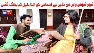 Wada Number Daar Noori Noor Nazer Teacher Tution Kirli New Funny Punjabi Comedy Video 2024|You Tv HD