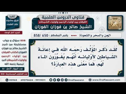 [650 -858] ذكر المؤلف في إعانة الشياطين لأوليائه فقال: (إنهم يغورون الماء لهم) فما معنى هذه العبارة؟