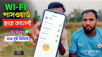যেকোনো Wifi কানেক্ট করুন পাসওয়ার্ড ছারা। WiFi password কিভাবে বের করবো। Auto Wi-Fi connect 2025
