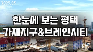 평택에는 고덕, 지제만 있다?? 가재지구 브레인시티도 있습니다 한눈에 볼 수 있는 영상 준비했습니다.