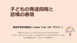 子どもの発達段階と悲嘆の表現 Hope Tree ホープツリー
