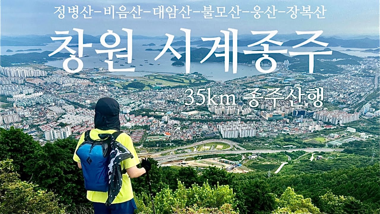 창원시계종주 | 국제사격장-정병산-비음산-대암산-신정봉-용지봉-불모산-웅산-덕주봉-장복산 | 35km 당일 종주산행